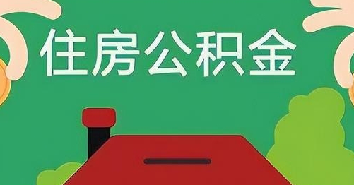 七台河离职后公积金怎么提取